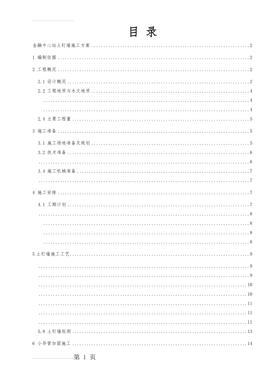 站土钉墙施工方案(29页).doc_第2页