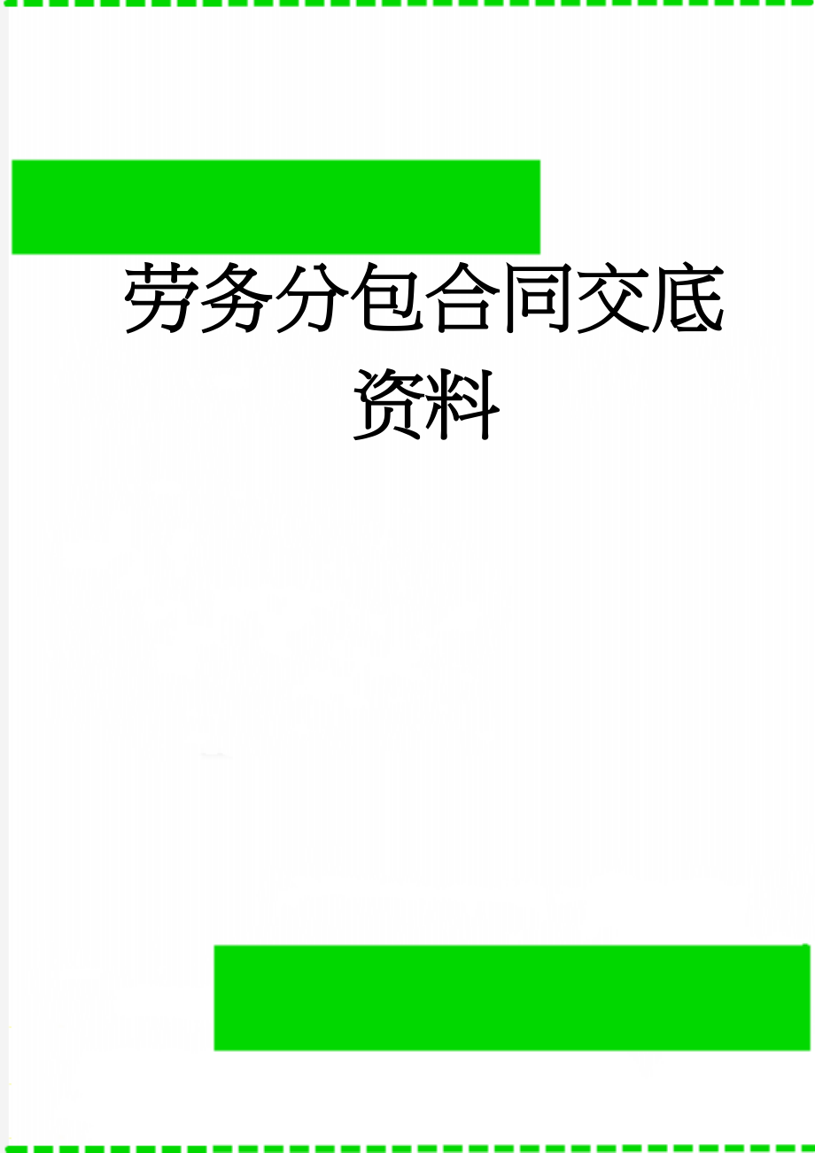 劳务分包合同交底资料(28页).doc_第1页