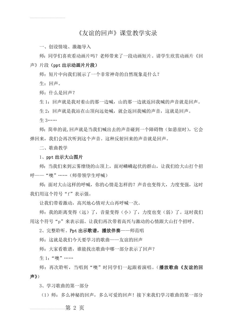 人教版小学音乐四年级上册《友谊的回声》教学实录(4页).doc_第2页