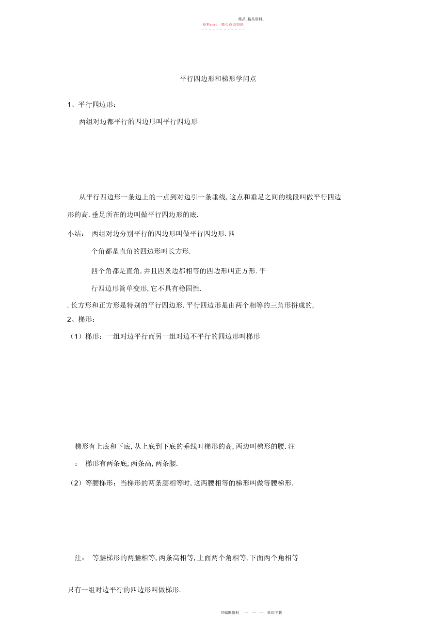 2022年小学梯形和平行四边形知识点.docx_第1页