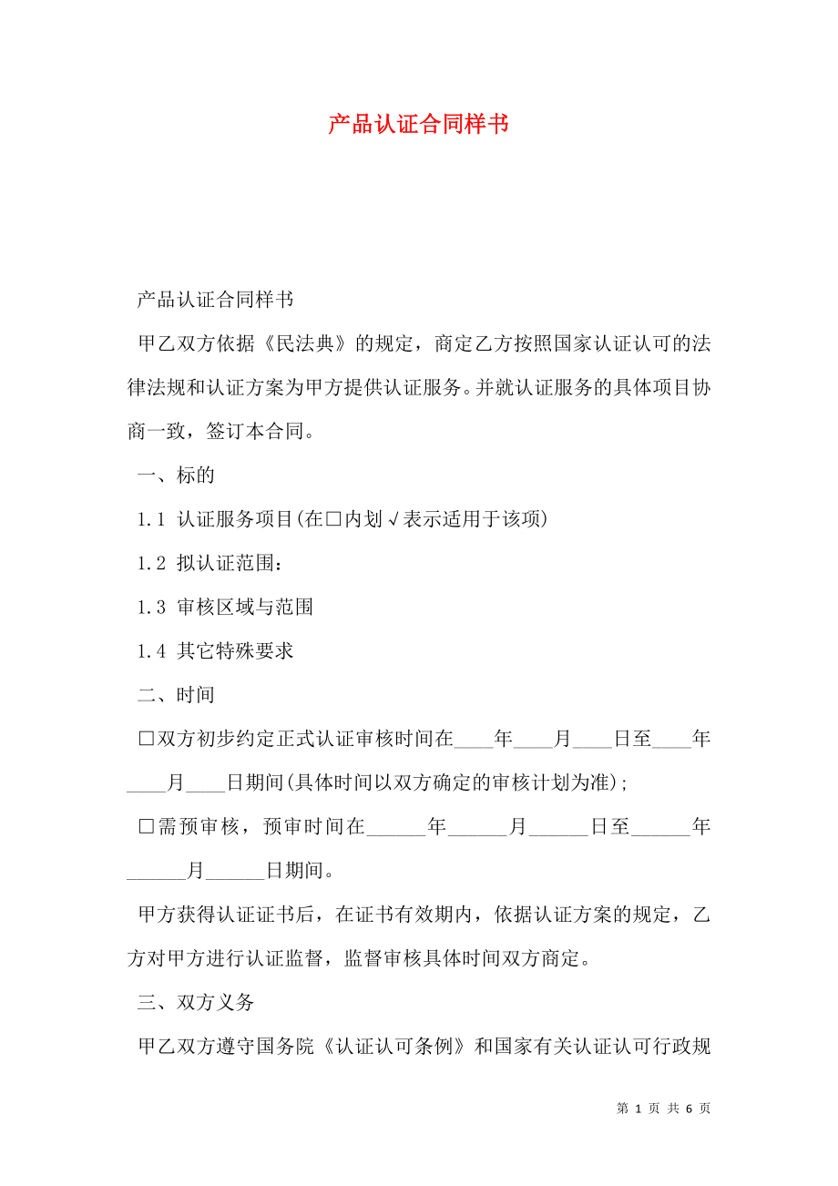 产品认证合同样书.doc_第1页