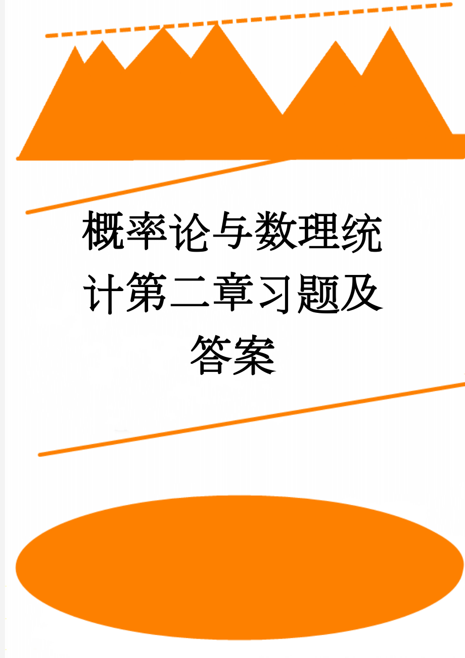 概率论与数理统计第二章习题及答案(8页).doc_第1页