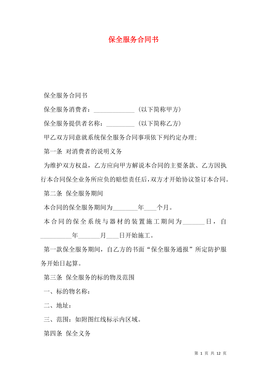 保全服务合同书.doc_第1页