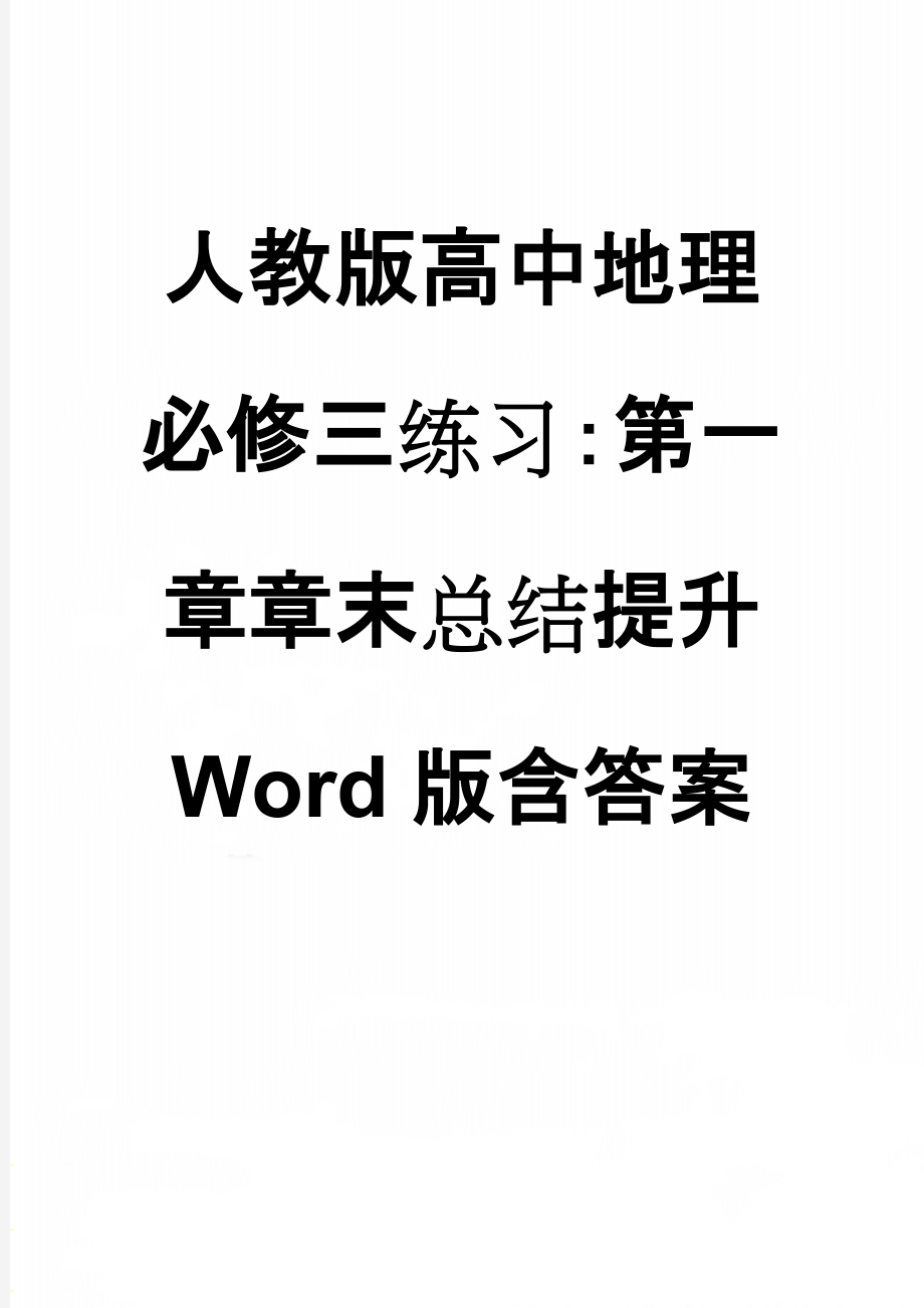 人教版高中地理必修三练习：第一章章末总结提升 Word版含答案(5页).doc_第1页