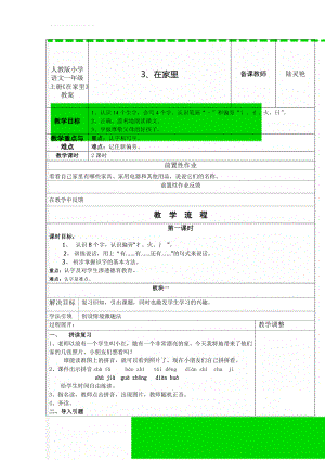 人教版小学语文一年级上册《在家里》教案(6页).doc