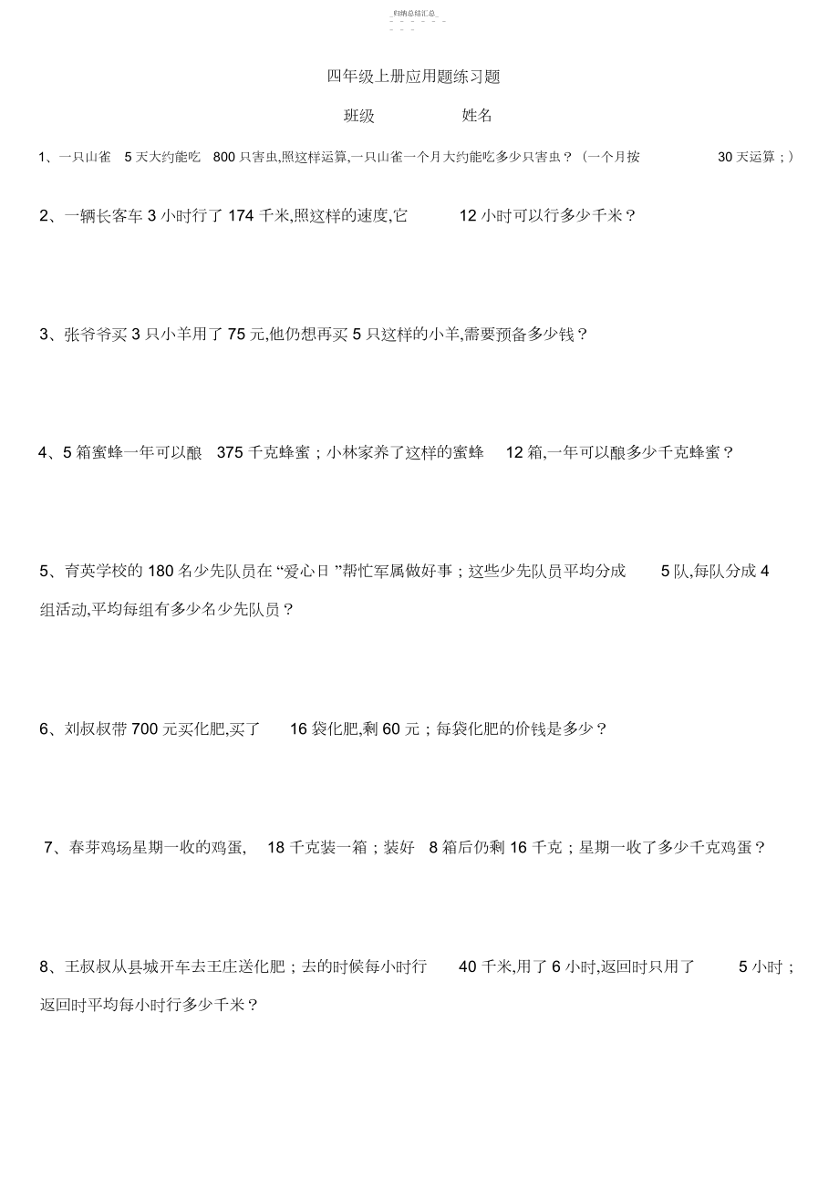 2022年人教版小学四年级上册数学应用题专项练习题4.docx_第1页