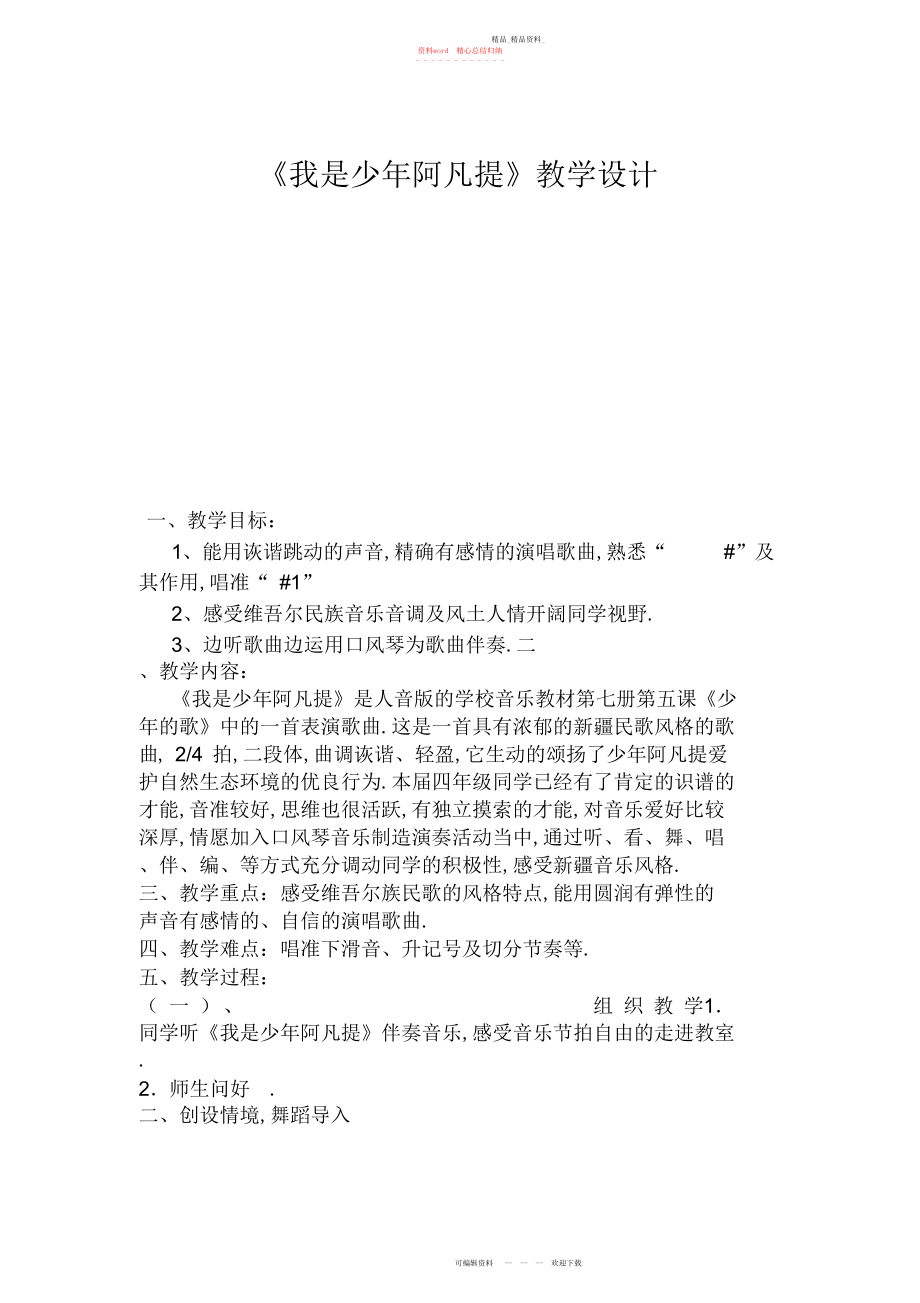 2022年小学音乐四级上册《我是少阿凡提》教学设计.docx_第1页