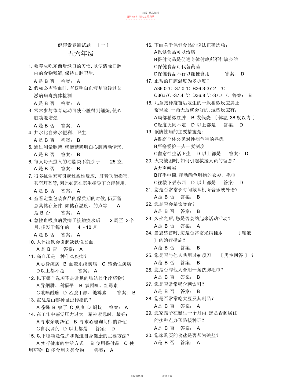 2022年健康素养测试题.docx_第1页