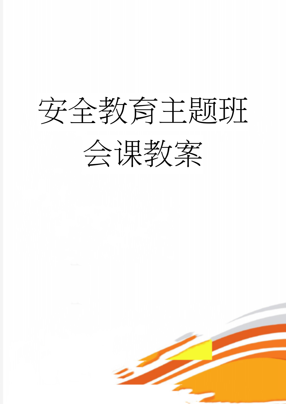 安全教育主题班会课教案(22页).doc_第1页