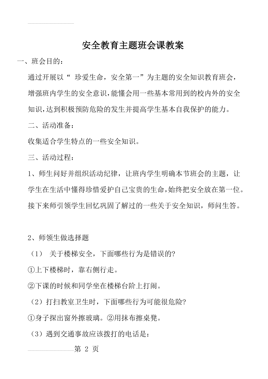 安全教育主题班会课教案(22页).doc_第2页