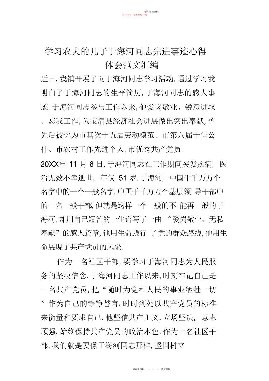 2022年学习农民的儿子于海河同志先进事迹心得体会范文汇编.docx_第1页