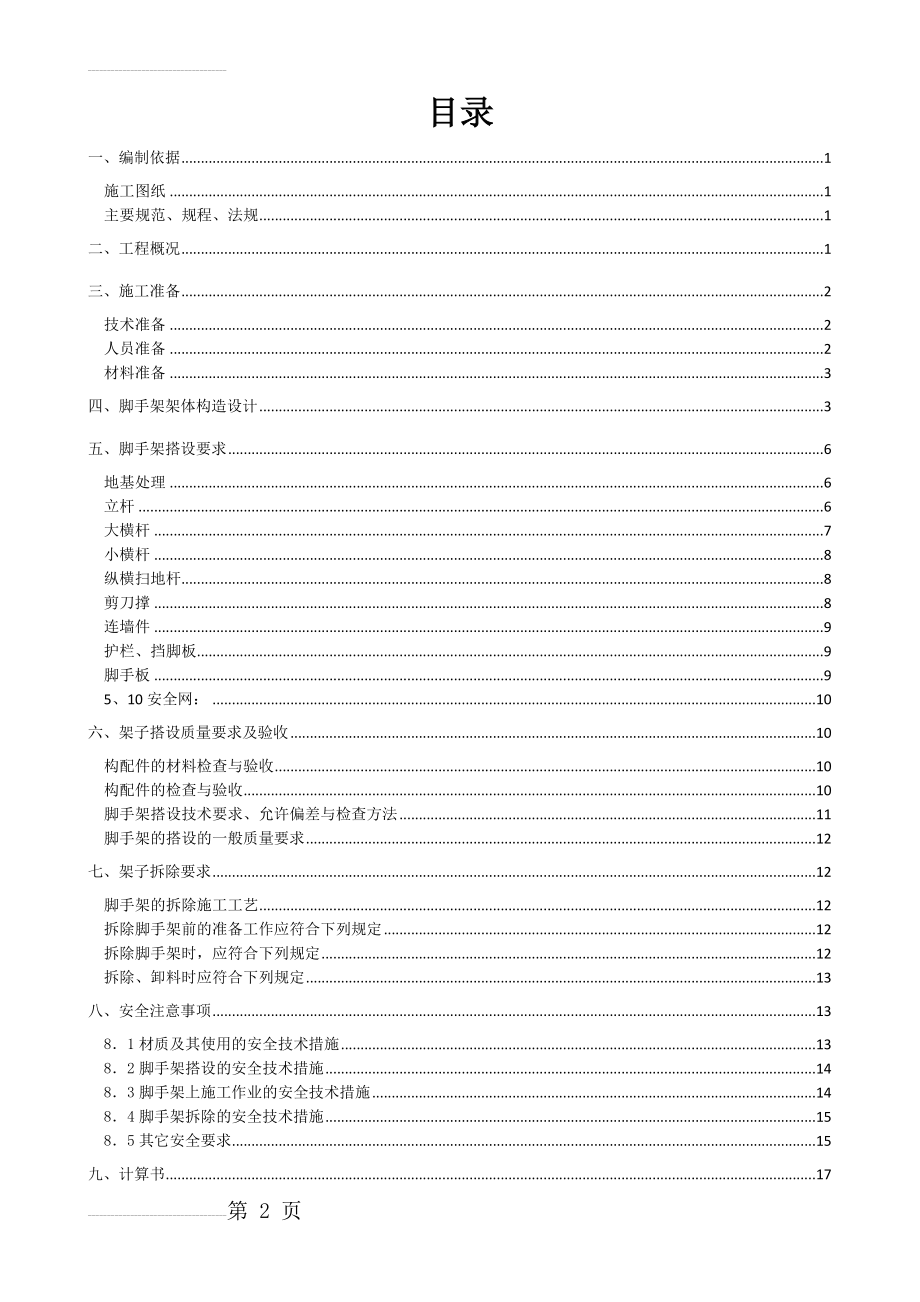 砖混结构脚手架施工方案(19页).doc_第2页