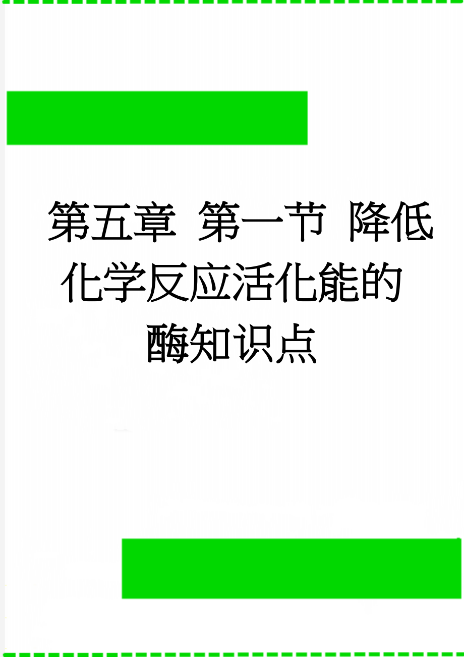 第五章 第一节 降低化学反应活化能的酶知识点(4页).doc_第1页