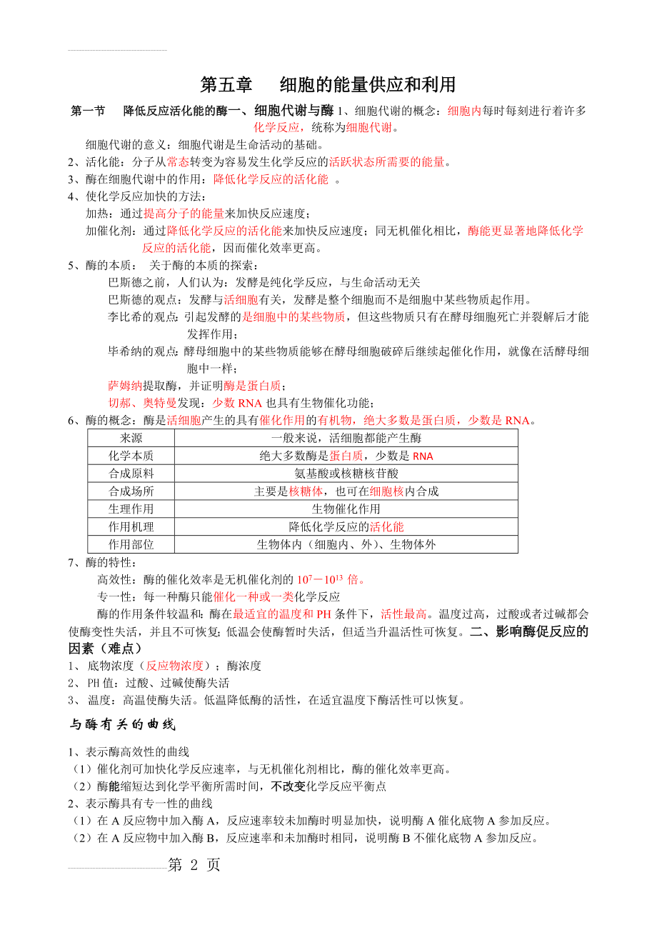 第五章 第一节 降低化学反应活化能的酶知识点(4页).doc_第2页