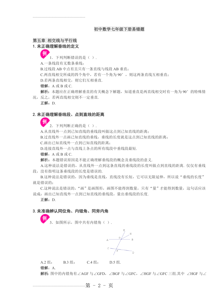 初中数学七年级下册易错题(11页).doc_第2页