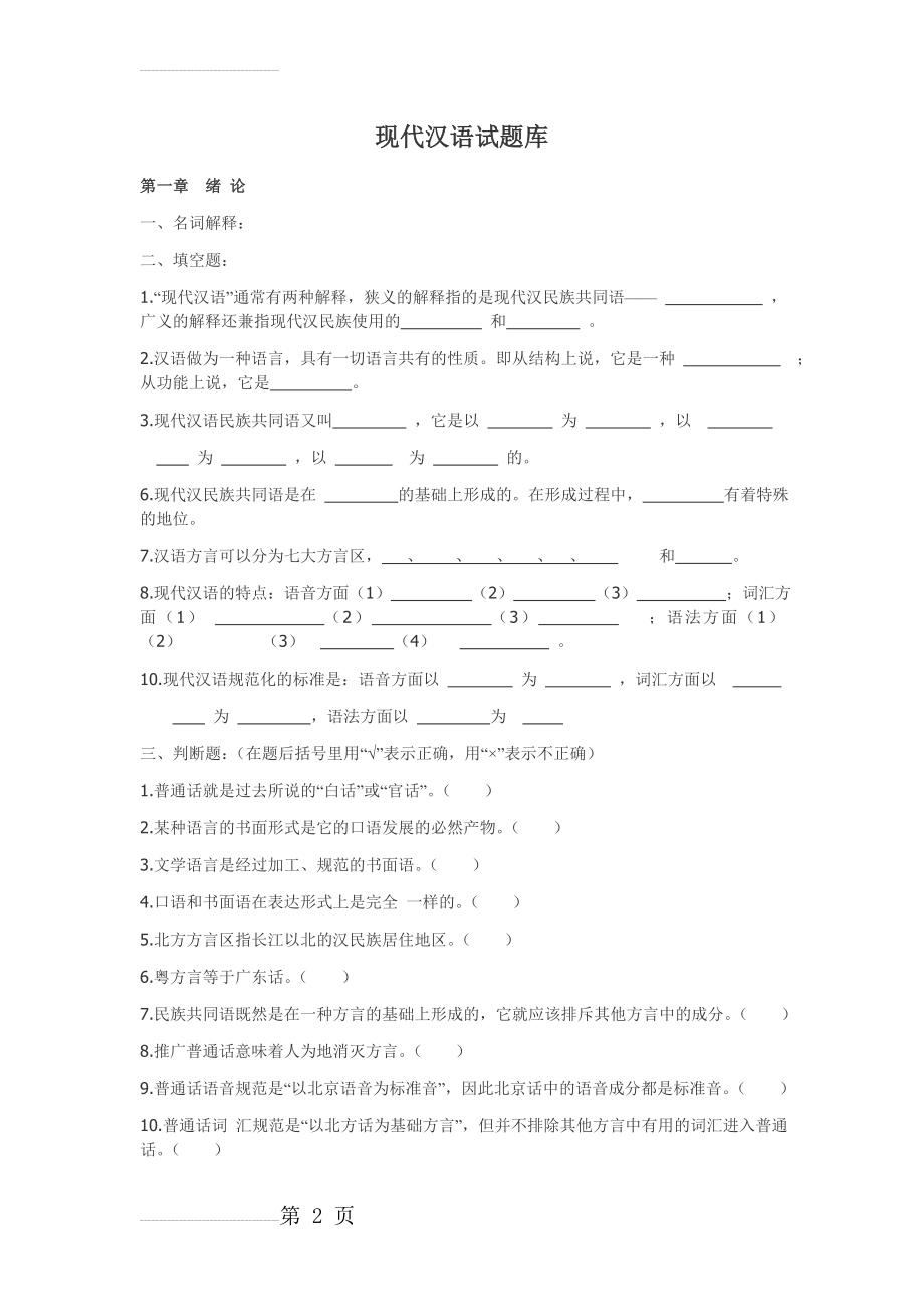 现代汉语试题库(含答案)(70页).doc_第2页