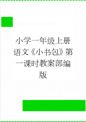 小学一年级上册语文《小书包》第一课时教案部编版(4页).doc