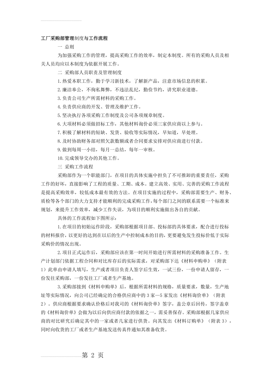 工厂采购部管理制度与工作流程(3页).doc_第2页