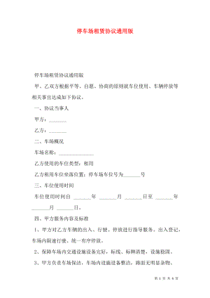 停车场租赁协议通用版.doc