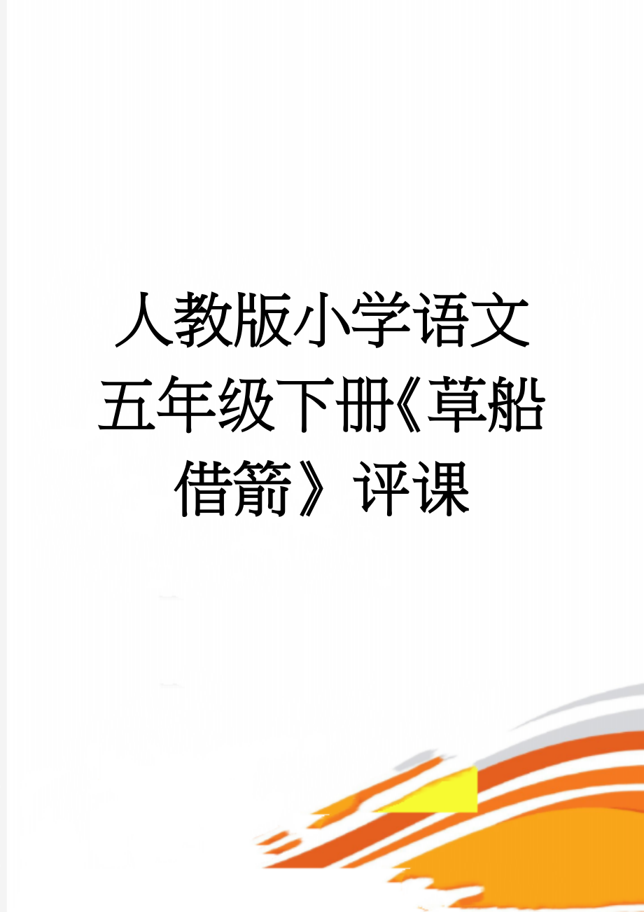 人教版小学语文五年级下册《草船借箭》评课(3页).doc_第1页