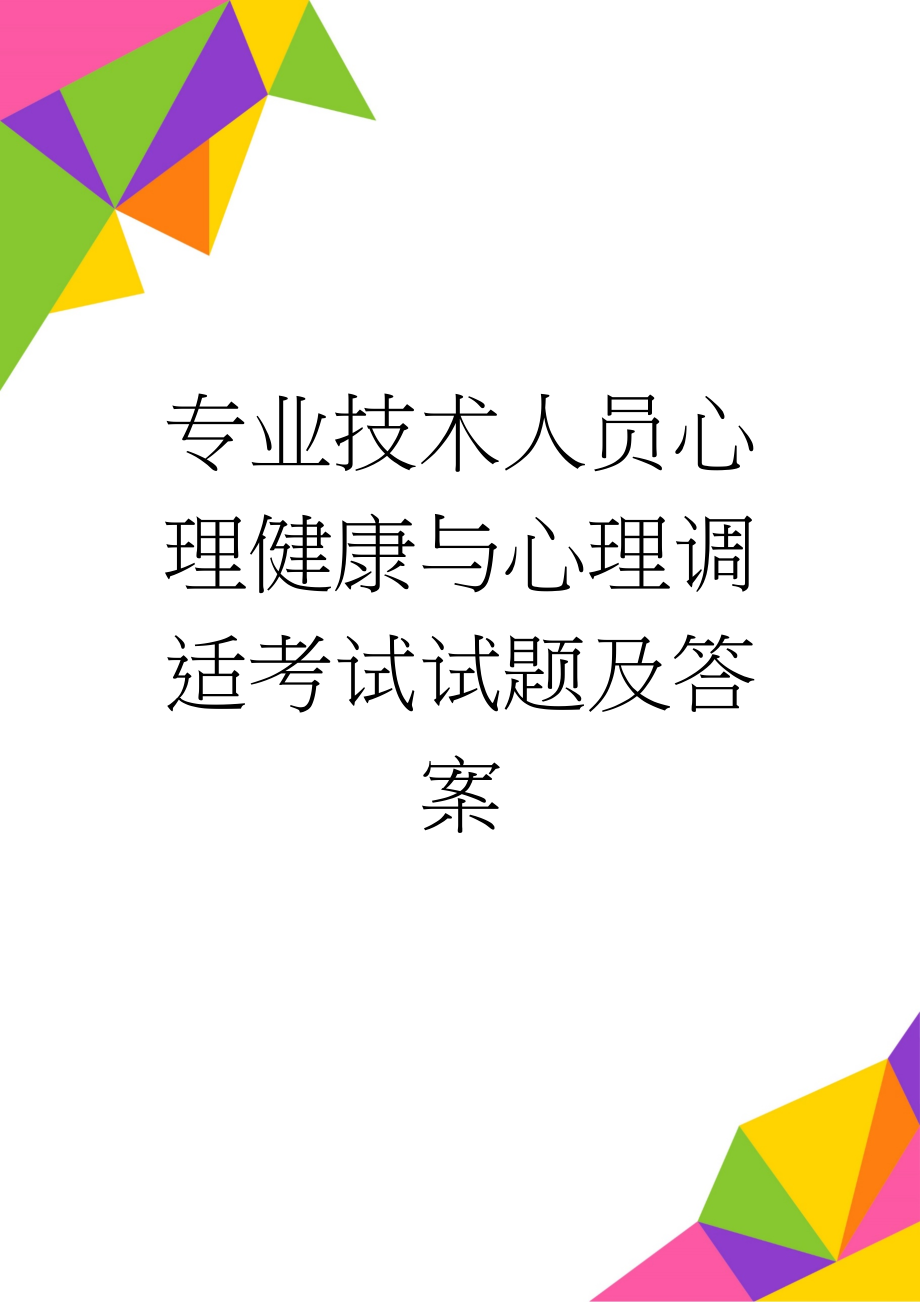 专业技术人员心理健康与心理调适考试试题及答案(327页).doc_第1页