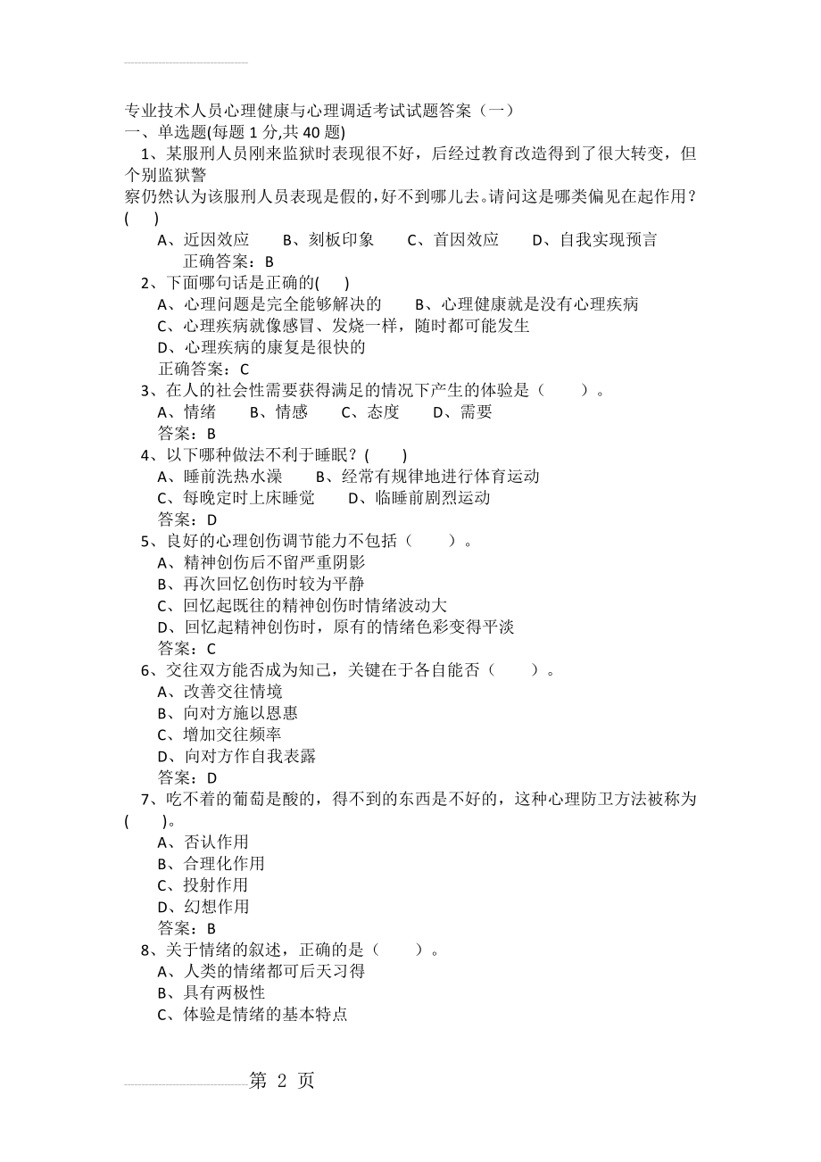 专业技术人员心理健康与心理调适考试试题及答案(327页).doc_第2页