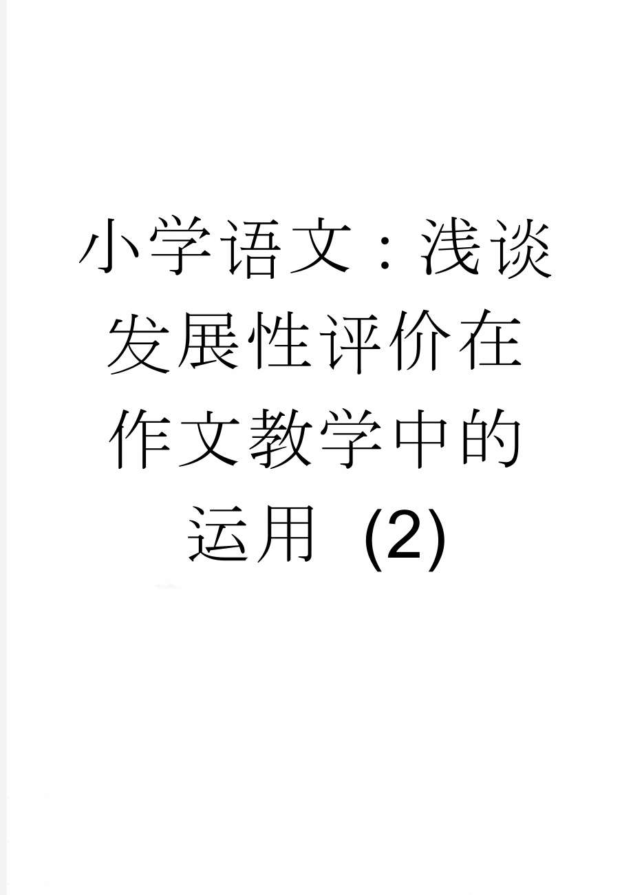 小学语文：浅谈发展性评价在作文教学中的运用 (2)(8页).doc_第1页