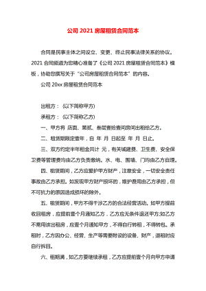 公司2021房屋租赁合同范本.docx