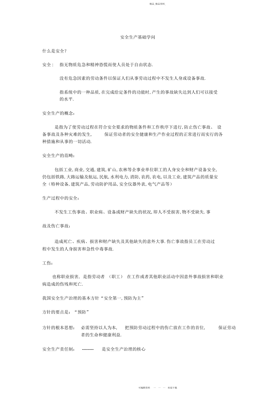 2022年安全生产基础知识.docx_第1页