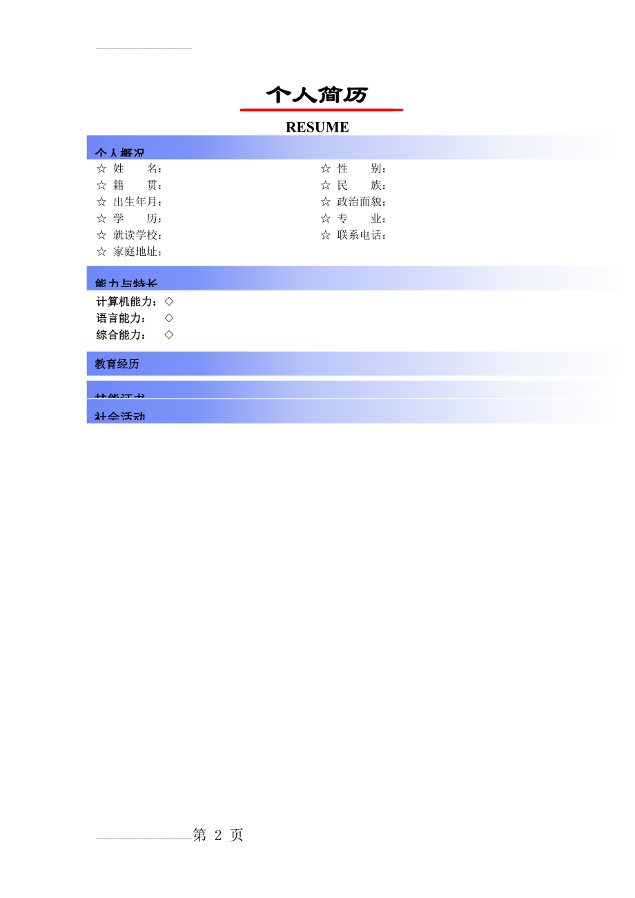 简历模板03166(2页).doc_第2页