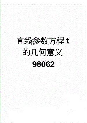 直线参数方程t的几何意义98062(5页).doc