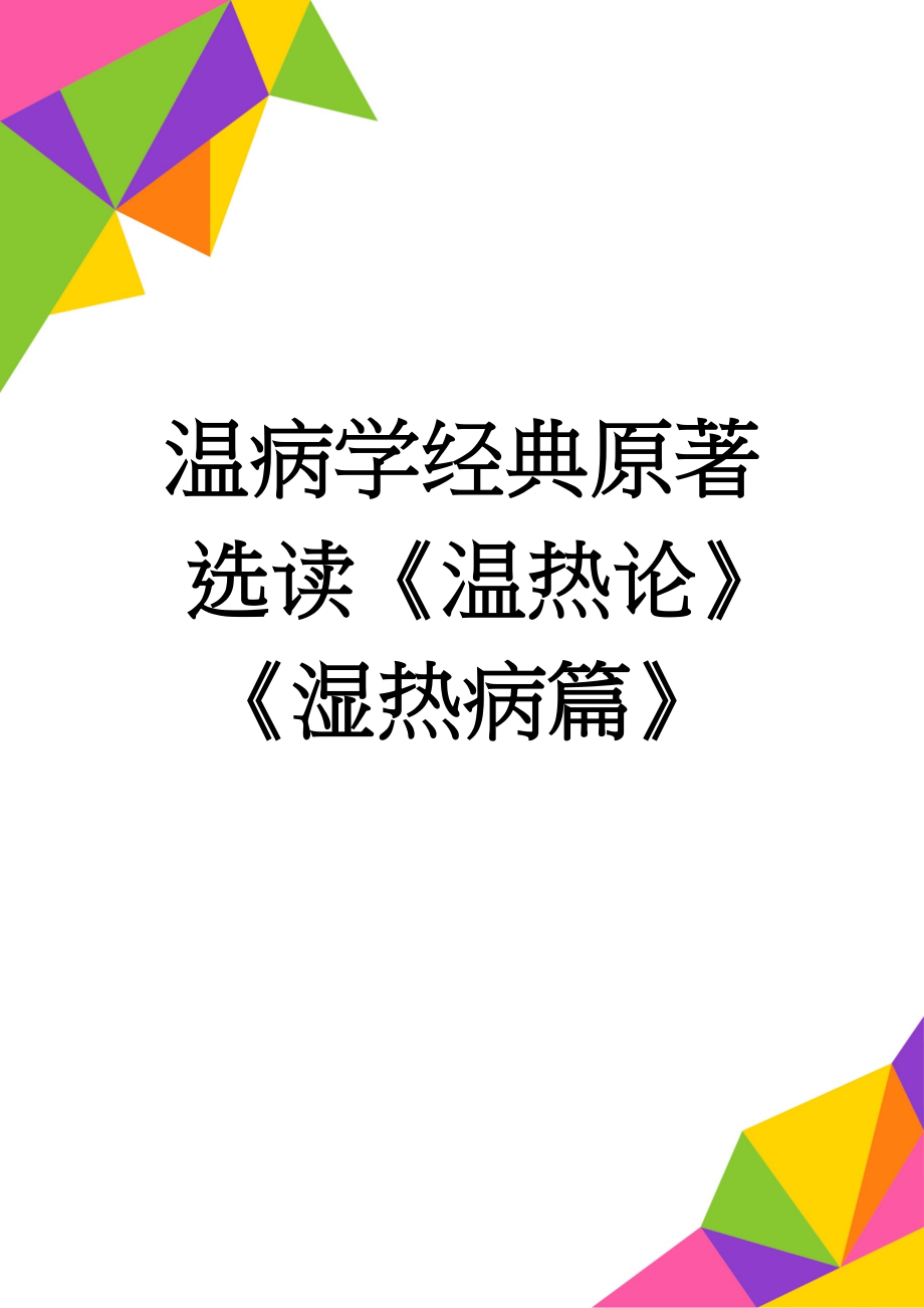 温病学经典原著选读《温热论》《湿热病篇》(4页).doc_第1页