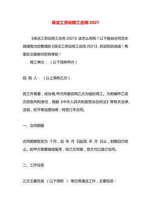 保洁工劳动用工合同2021.docx