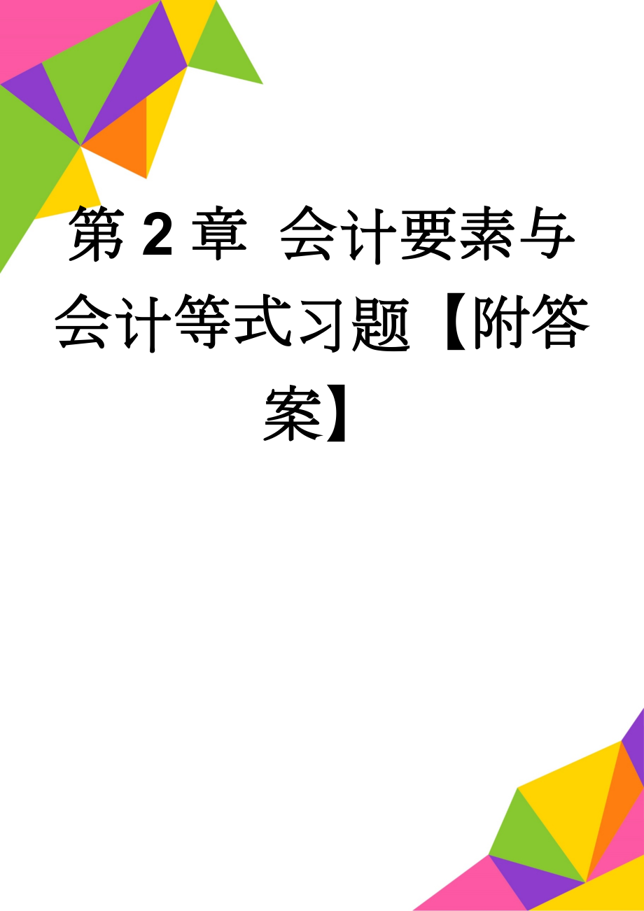 第2章 会计要素与会计等式习题【附答案】(12页).doc_第1页