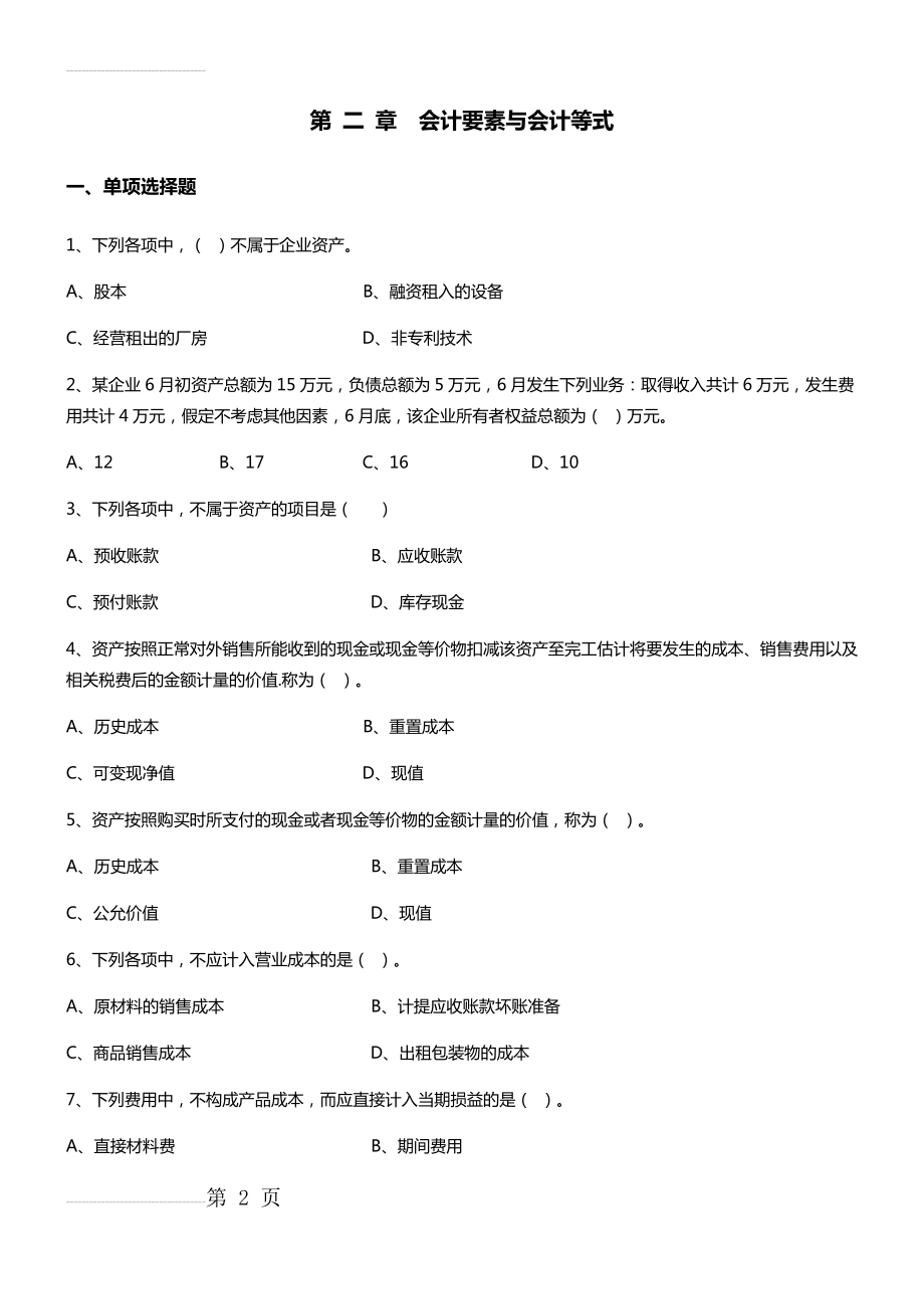 第2章 会计要素与会计等式习题【附答案】(12页).doc_第2页