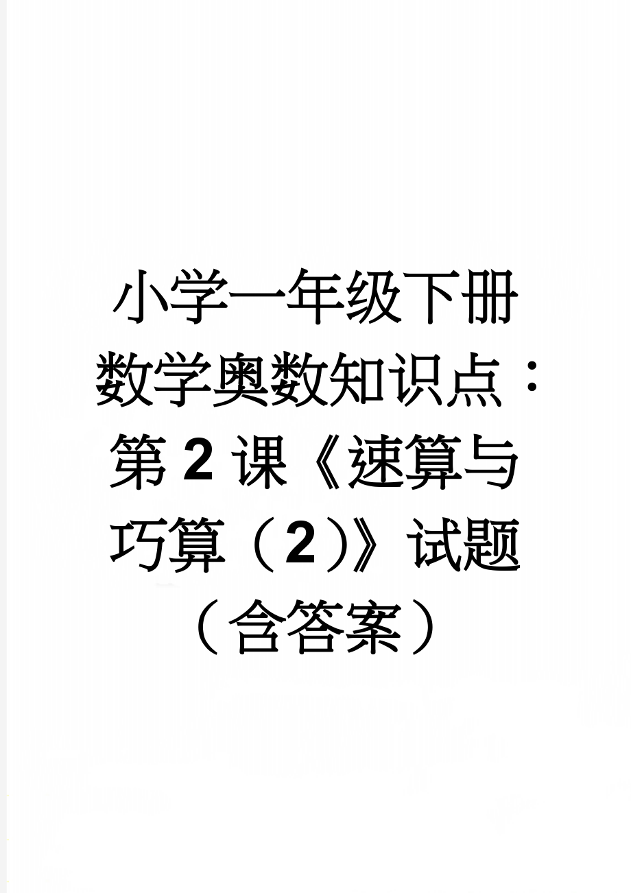 小学一年级下册数学奥数知识点：第2课《速算与巧算（2）》试题（含答案）(2页).doc_第1页