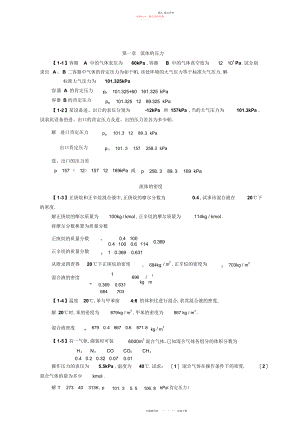 2022年化工原理第四版第一章课后习题答案.docx