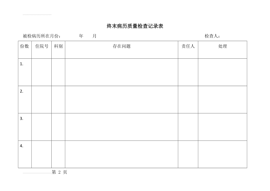 终末病历质量检查记录表(16页).doc_第2页