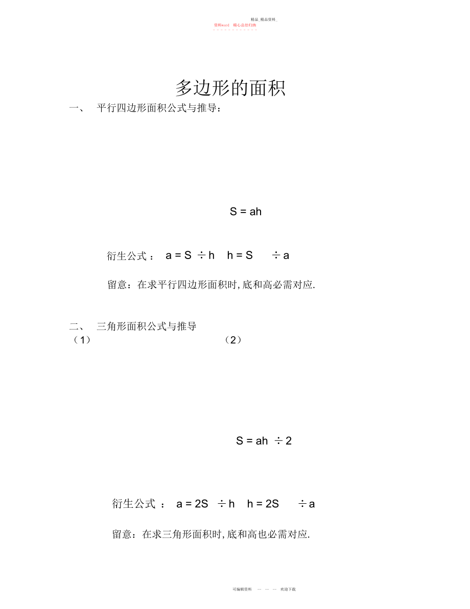 2022年多边形的面积知识点与经典习题.docx_第1页