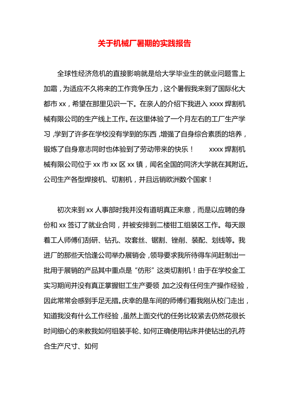 关于机械厂暑期的实践报告.docx_第1页