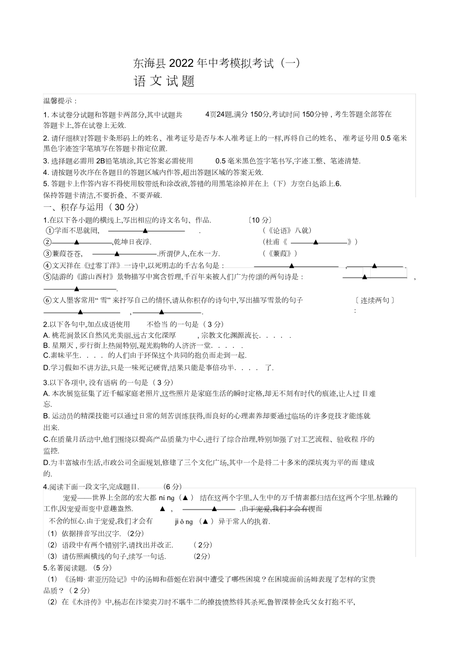 2022年东海县中考语文模拟试题一.docx_第1页