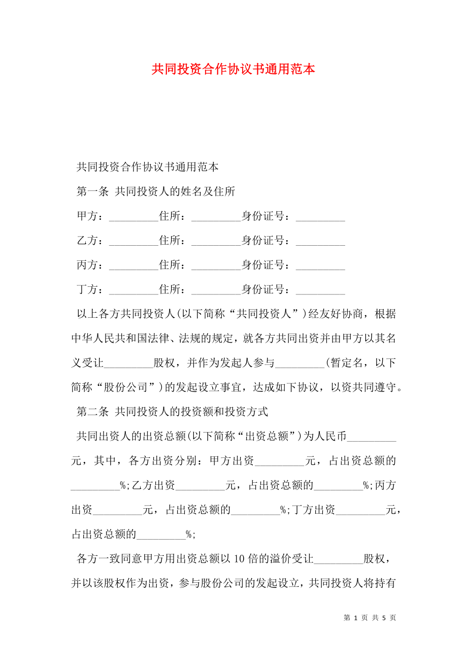 共同投资合作协议书通用范本.doc_第1页