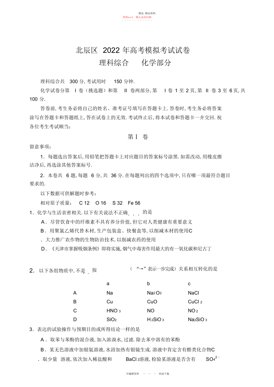 2022年北辰区高考模拟化学试卷.docx_第1页