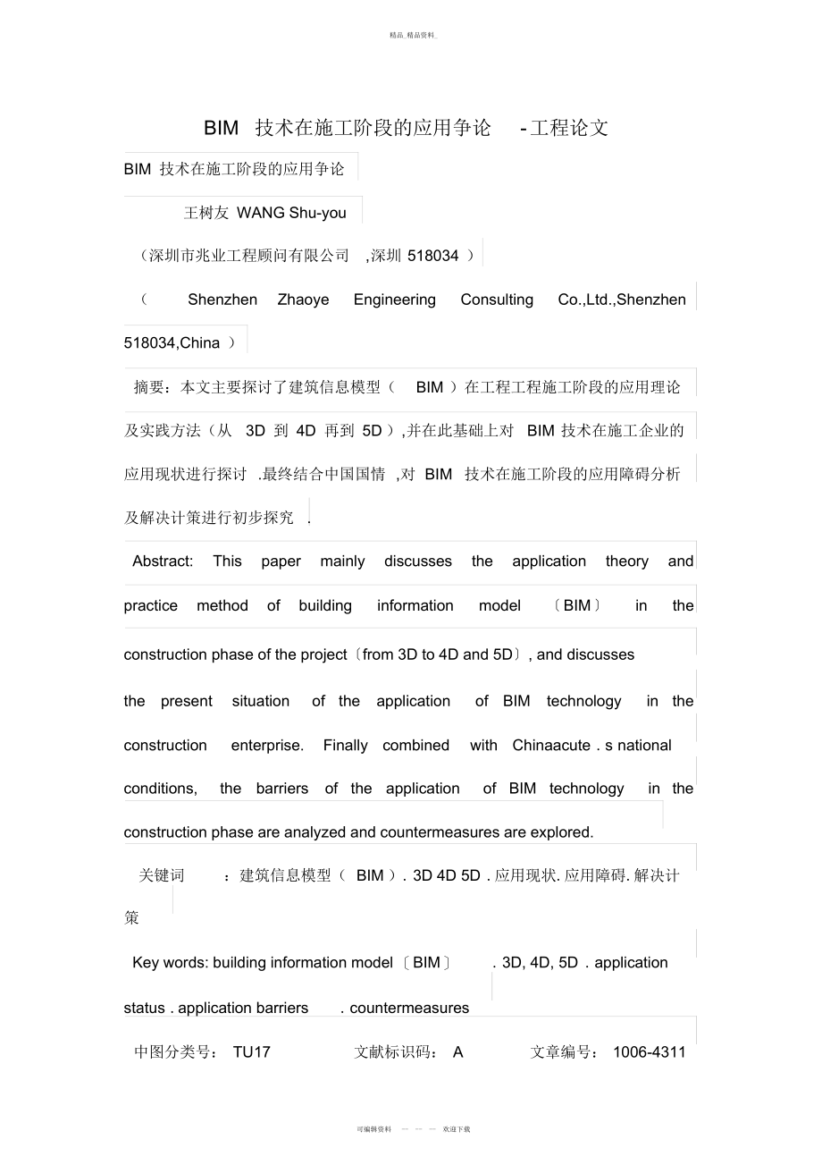 2022年BIM技术在施工阶段的应用研究 .docx_第1页