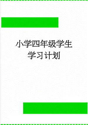 小学四年级学生学习计划(2页).doc