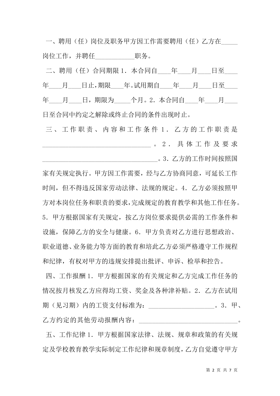 公办中小学教职工聘用（任）合同.doc_第2页