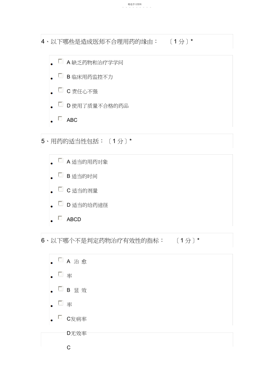 2022年执业药师继续教育考试答案 .docx_第2页