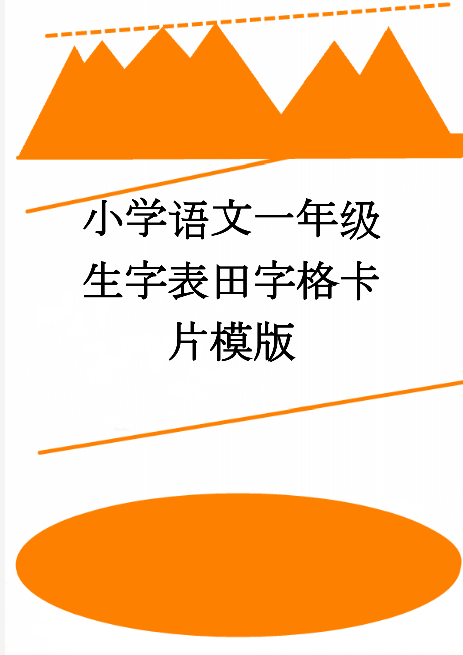 小学语文一年级生字表田字格卡片模版(4页).doc_第1页