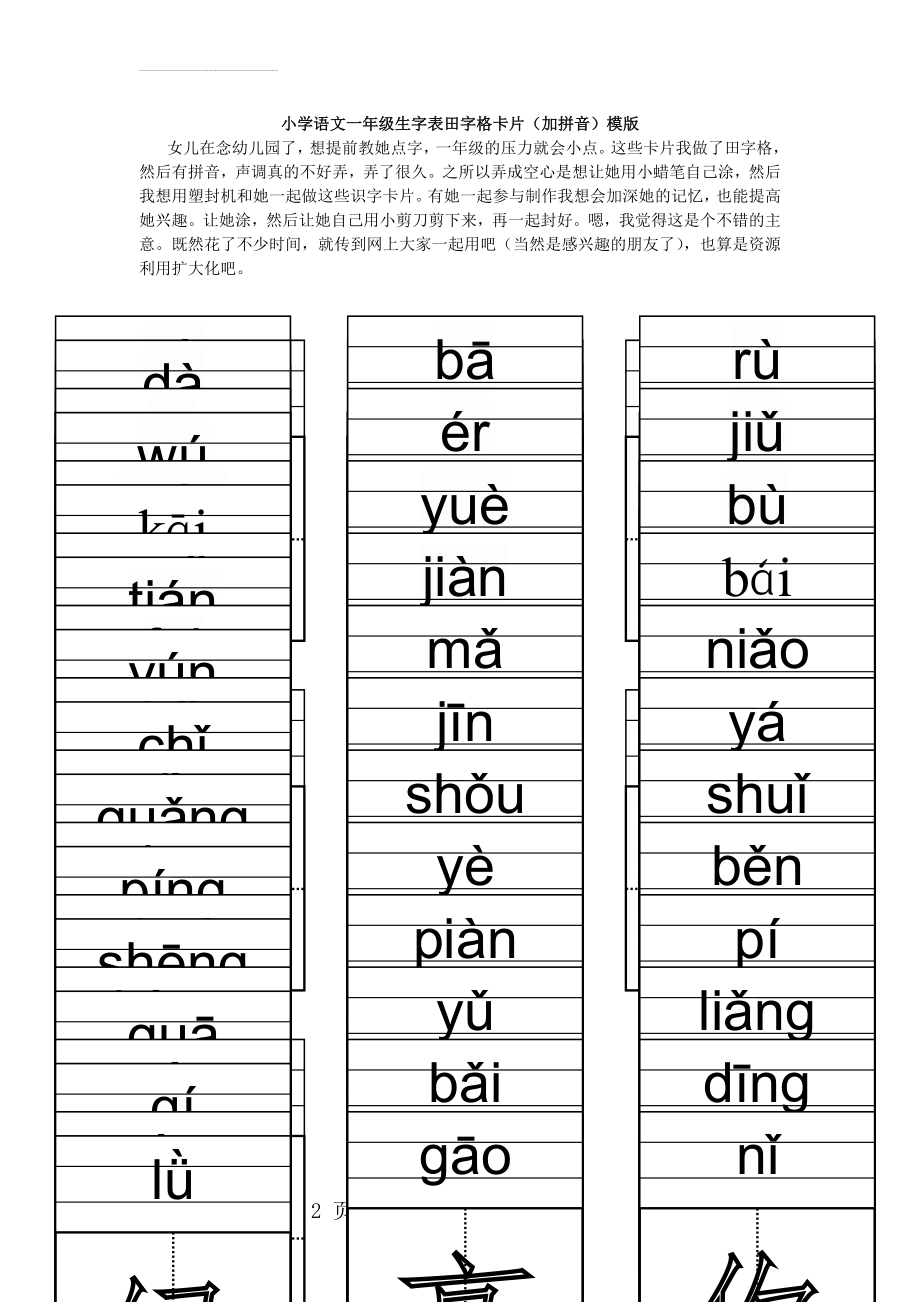 小学语文一年级生字表田字格卡片模版(4页).doc_第2页