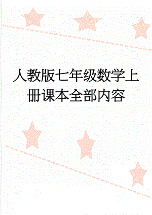 人教版七年级数学上册课本全部内容(30页).doc